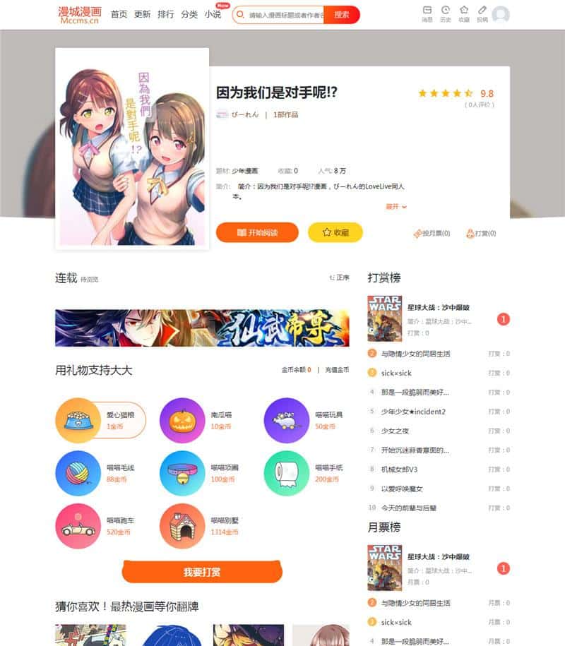 CI框架PHP漫画小说二合一CMS网站系统源码 内置采集火车头接口带充值和会员功能-源码狗