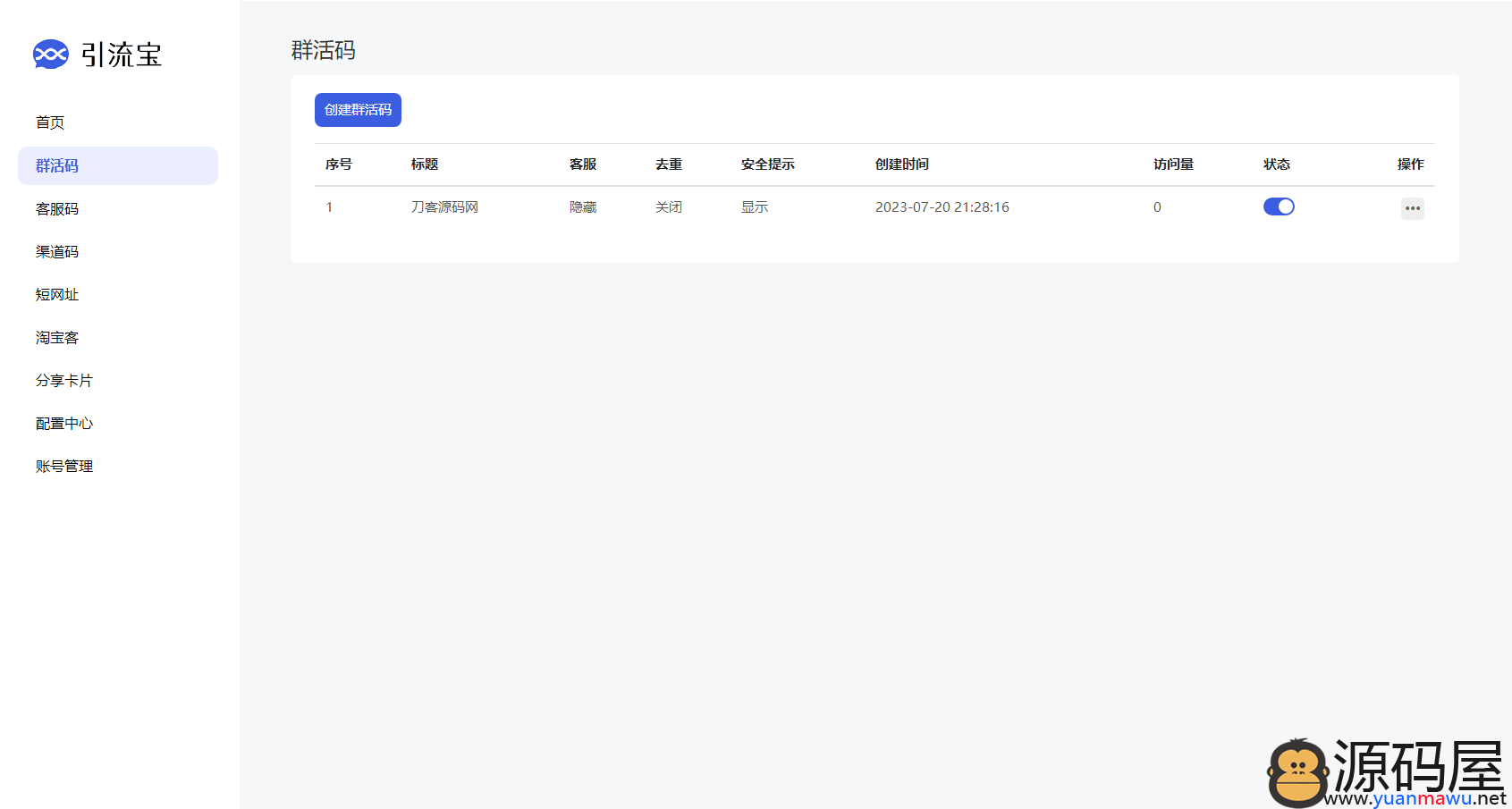 活码管理系统源码（支持群活码、淘宝客、分享卡片、短网址等）