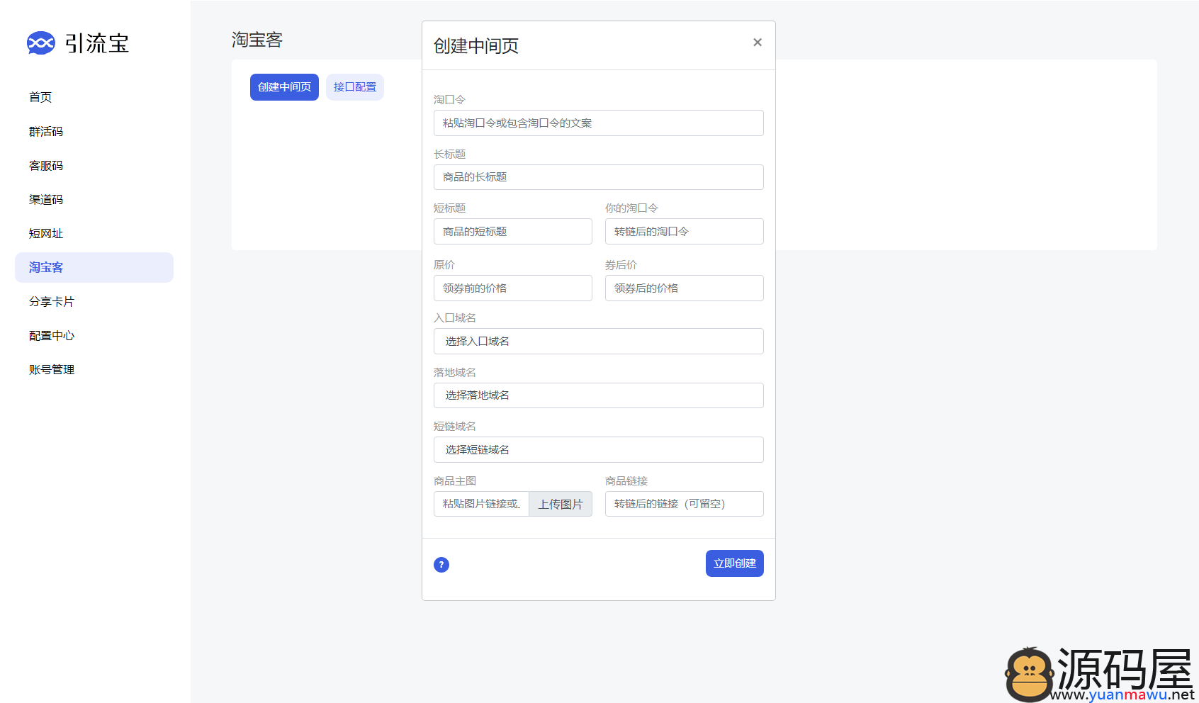 活码管理系统源码（支持群活码、淘宝客、分享卡片、短网址等）