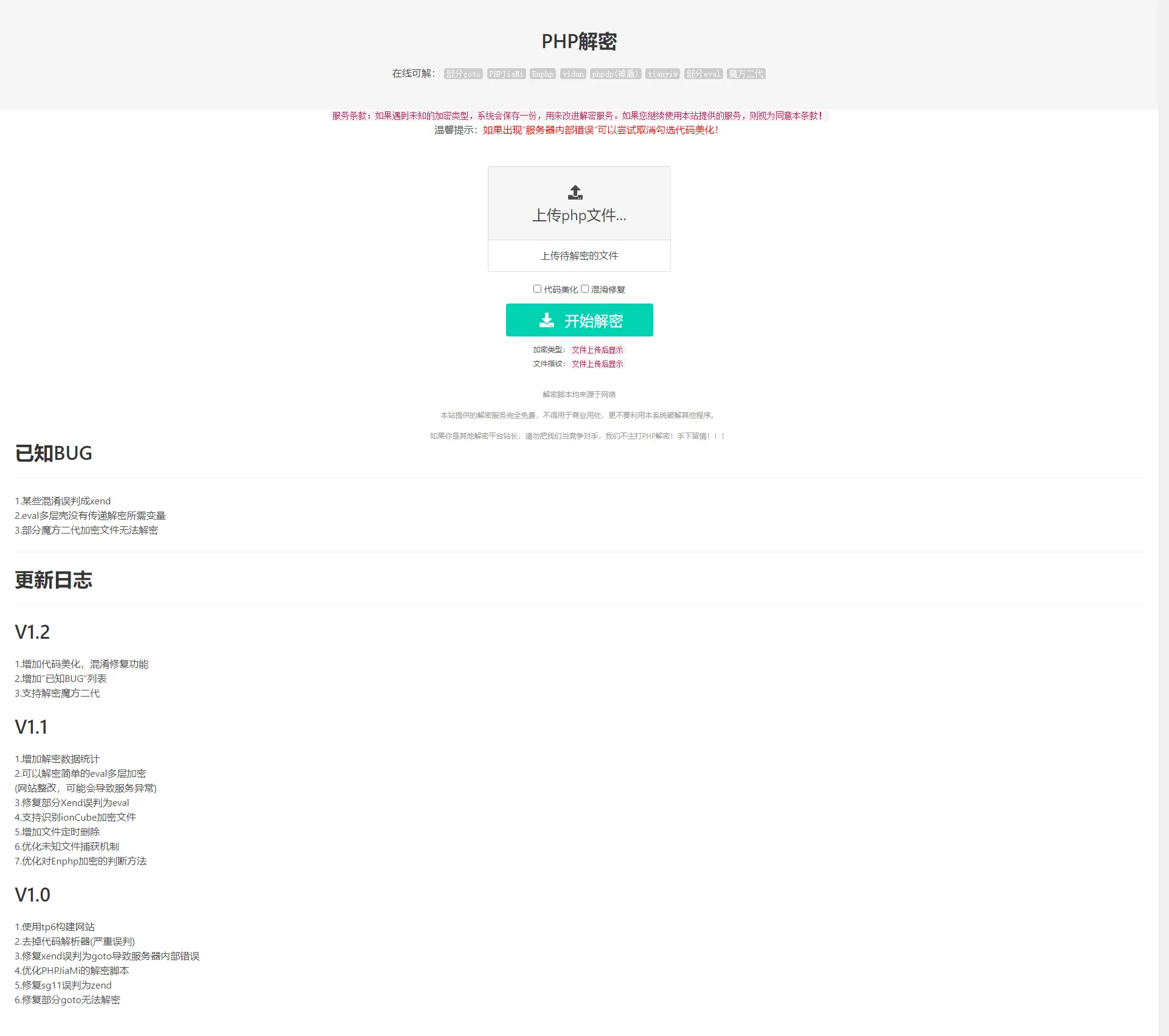 亲测|在线PHP解密工具V1.2静态版源码下载