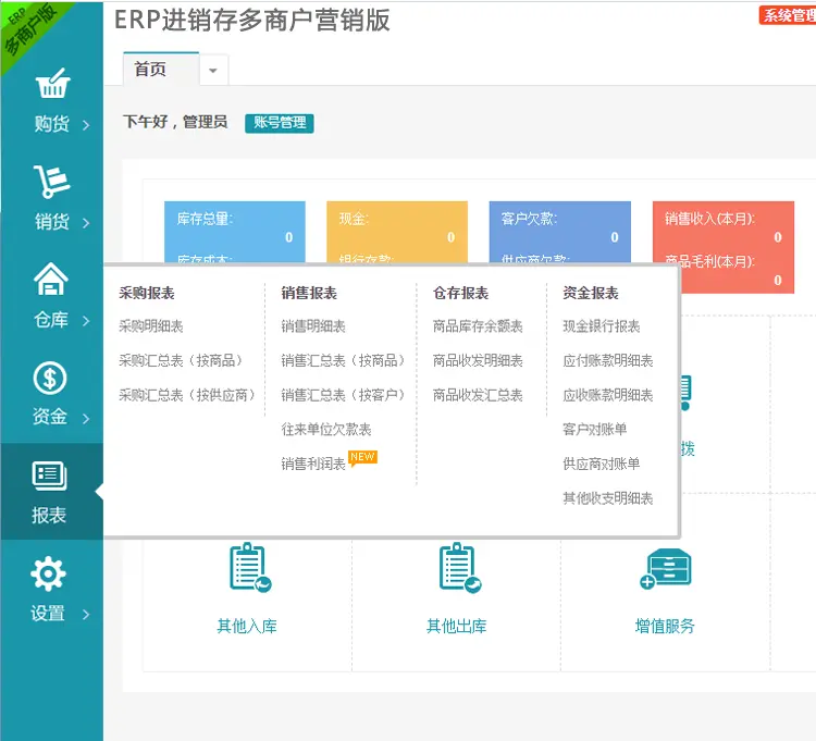 亲测|多商户多仓库带扫描云进销存系统ERP管理系统Saas营销版无限商户源码下载