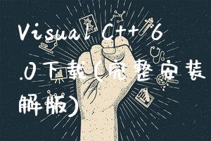 Visual C++ 6.0下载(完整安装包+破解版)