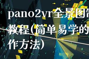 pano2vr全景图制作教程(简单易学的全景图制作方法)