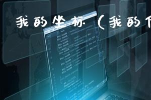 我的坐标（我的位置信息）