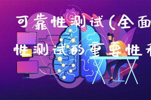 可靠性测试(全面了解可靠性测试的重要性和方法)
