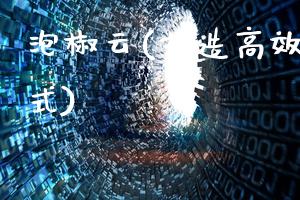 泡椒云(打造高效协作新方式)