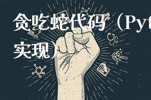 贪吃蛇代码（Python实现）