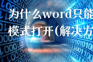 为什么word只能用安全模式打开(解决方法)