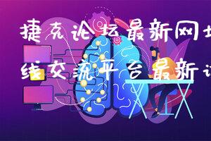 捷克论坛最新网址(捷克在线交流平台最新访问链接)