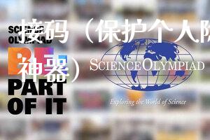 接码（保护个人隐私的必备神器）