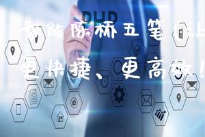 智能陈桥五笔(让中文输入更快捷、更高效！)