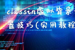 classin虚拟背景设置技巧(实用教程分享)