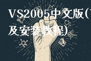 VS2005中文版(下载及安装教程)