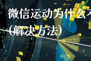 微信运动为什么不显示步数(解决方法)