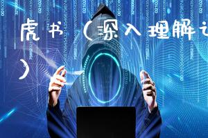 虎书（深入理解计算机系统）