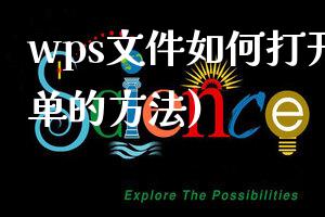 wps文件如何打开(最简单的方法)