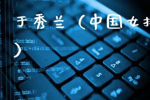 于秀兰（中国女排传奇队长）