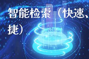 智能检索（快速、准确、便捷）