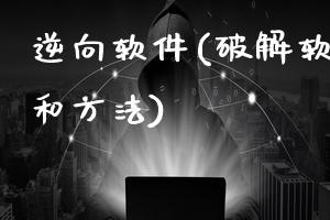 逆向软件(破解软件的原理和方法)