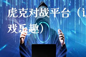 虎克对战平台（让你畅享游戏乐趣）
