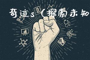 奇迹s（探索未知的力量）