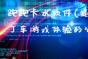 跑跑卡水软件(提升跑跑卡丁车游戏体验的必备工具)