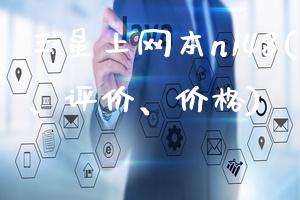 三星上网本n148(配置、评价、价格)