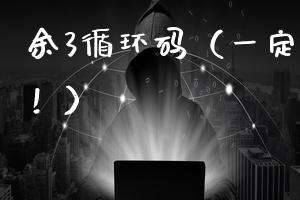 余3循环码（一定是个奇数！）