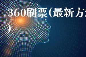 360刷票(最新方法分享)