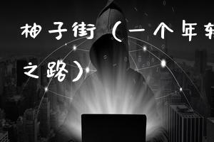 柚子街（一个年轻人的成长之路）