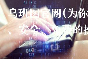 乌班图官网(为你提供稳定、安全、免费的操作系统)