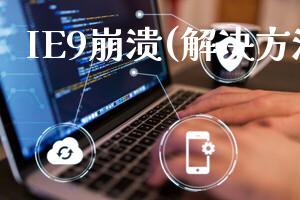 IE9崩溃(解决方法)