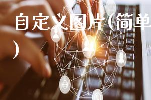 自定义图片(简单操作教程)
