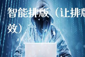 智能排版（让排版变得更高效）