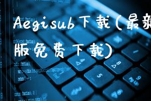 Aegisub下载(最新版免费下载)