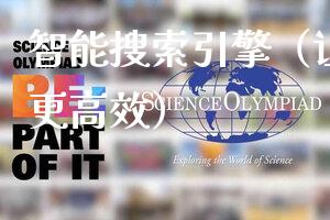 智能搜索引擎（让信息检索更高效）