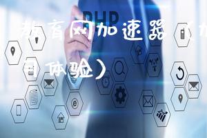 教育网加速器（加速您的学习体验）