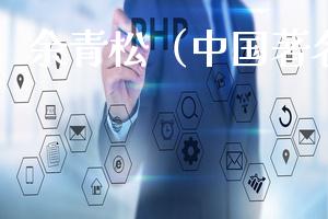 余青松（中国著名数学家）
