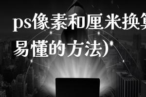 ps像素和厘米换算(简单易懂的方法)