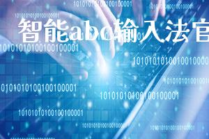 智能abc输入法官方下载