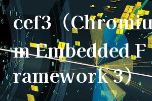 cef3（Chromium Embedded Framework 3）