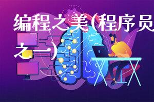编程之美(程序员必备技能之一)