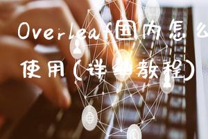 Overleaf国内怎么使用(详细教程)