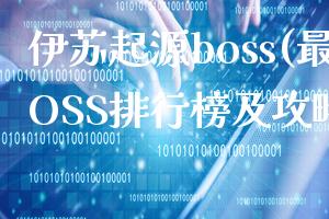 伊苏起源boss(最强BOSS排行榜及攻略解析)