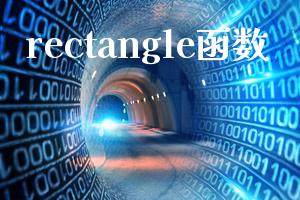 rectangle函数