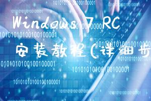 Windows 7 RC安装教程(详细步骤)