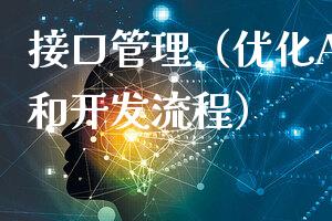 接口管理（优化API设计和开发流程）