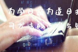 为学日益为道日损(探索学习方法的正确与错误)