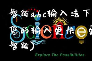 智能abc输入法下载(让您的输入更快、更准确、更智能)