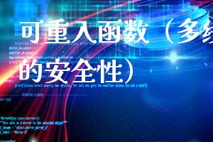 可重入函数（多线程环境下的安全性）